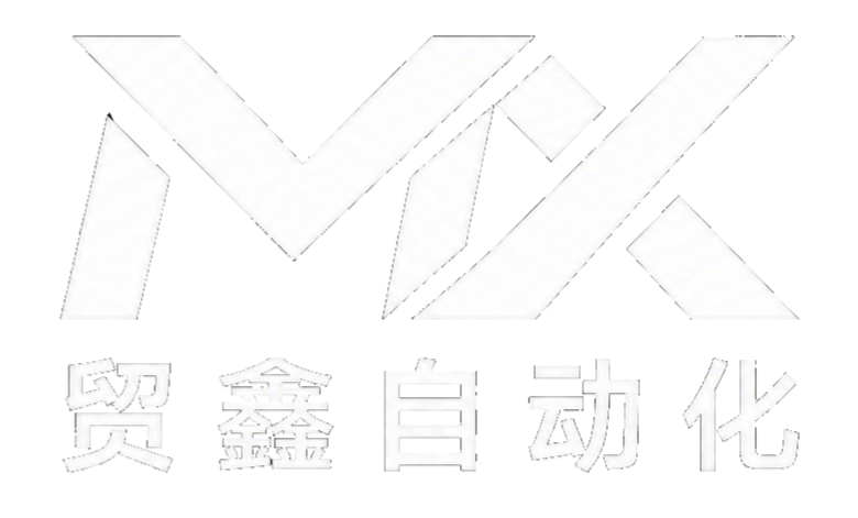 贸鑫自动化